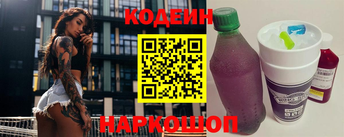 Кодеин Purple Drank  Кодеин напиток Lean (лин)  Альметьевск  Вход с VPN 